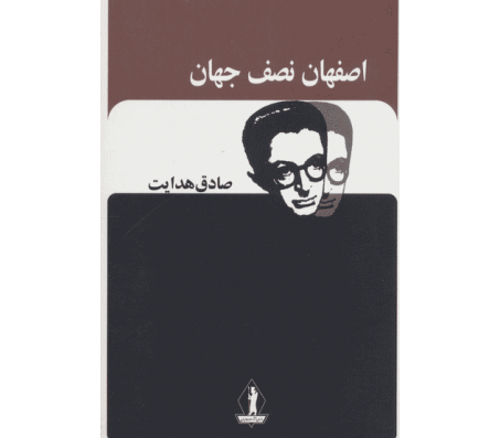 کتاب اصفهان نصف جهان اثر صادق هدایت
